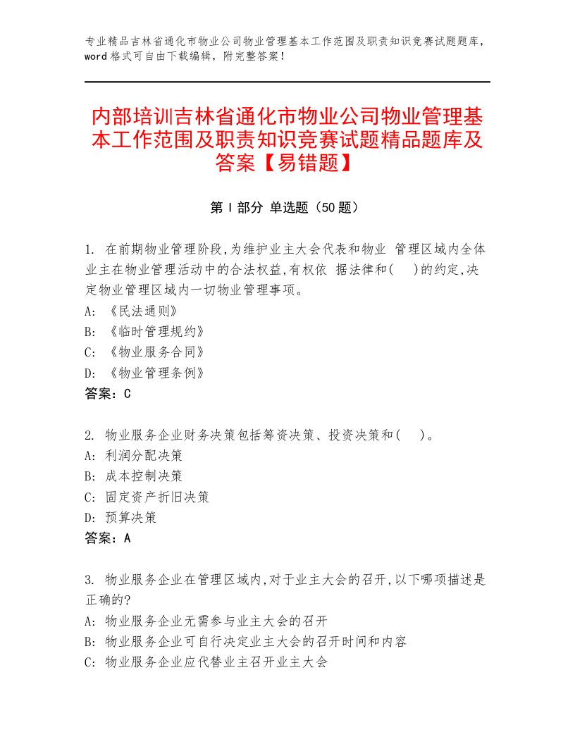 内部培训吉林省通化市物业公司物业管理基本工作范围及职责知识竞赛试题精品题库及答案【易错题】