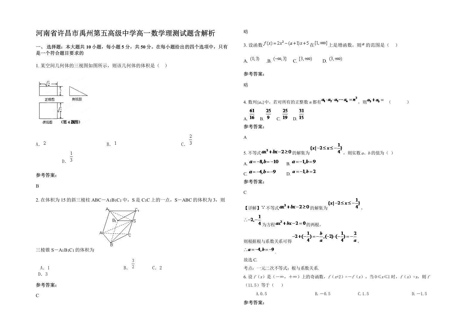 河南省许昌市禹州第五高级中学高一数学理测试题含解析