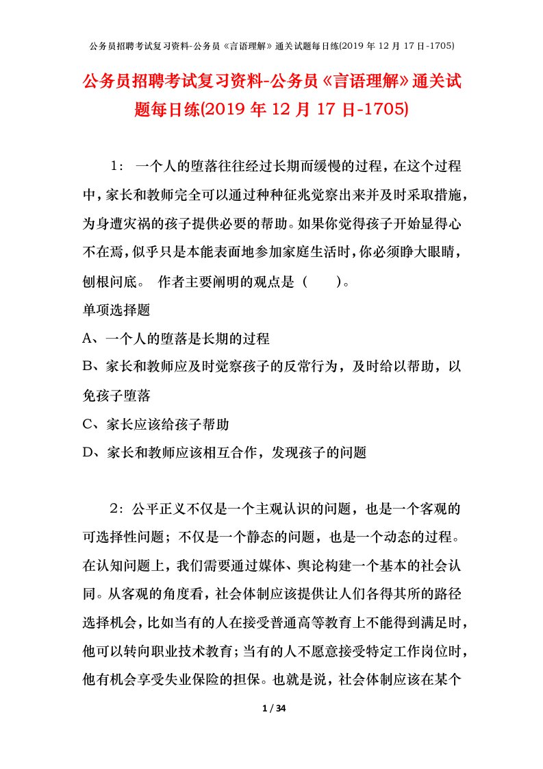 公务员招聘考试复习资料-公务员言语理解通关试题每日练2019年12月17日-1705