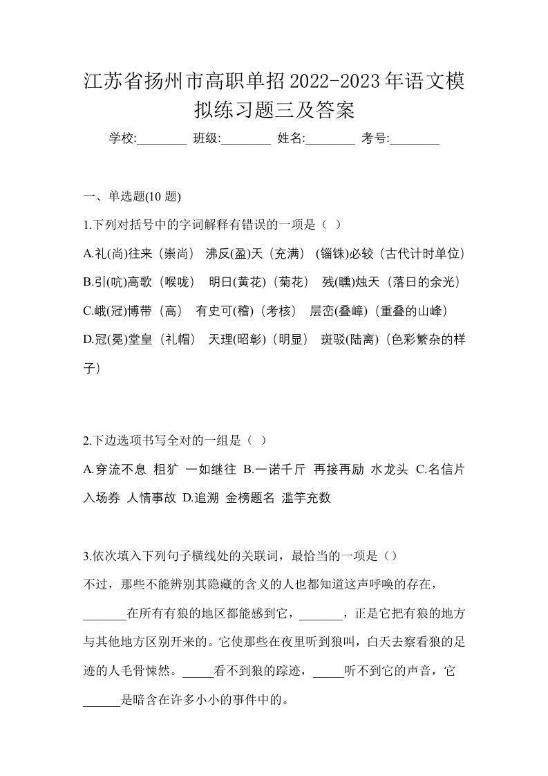 江苏省扬州市高职单招2022-2023年语文模拟练习题三及答案