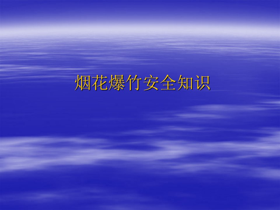 烟花爆竹安全教育文稿