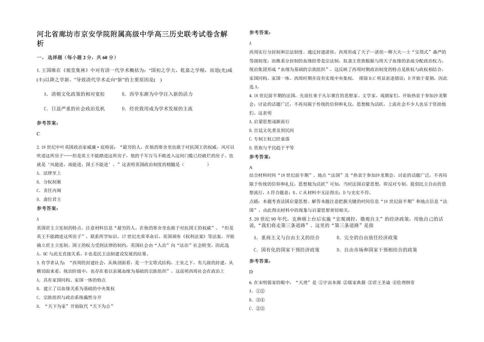 河北省廊坊市京安学院附属高级中学高三历史联考试卷含解析