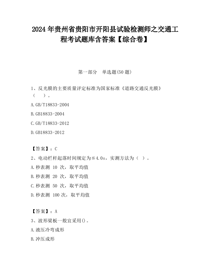 2024年贵州省贵阳市开阳县试验检测师之交通工程考试题库含答案【综合卷】