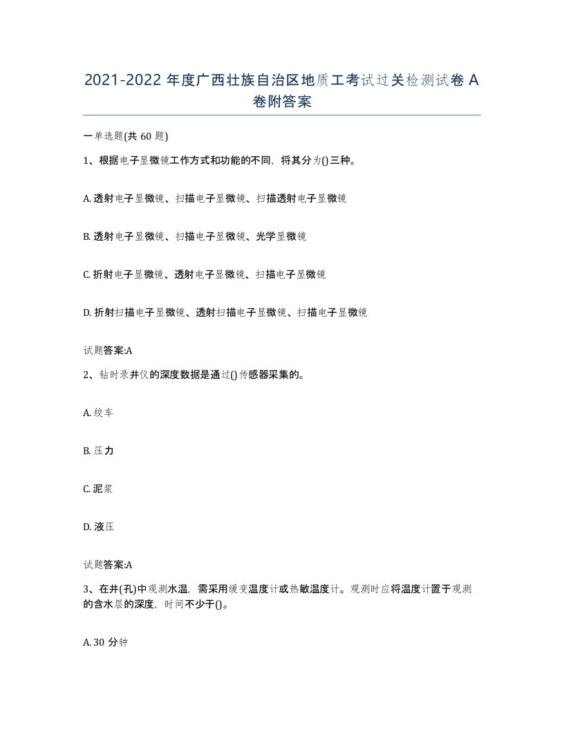 2021-2022年度广西壮族自治区地质工考试过关检测试卷A卷附答案