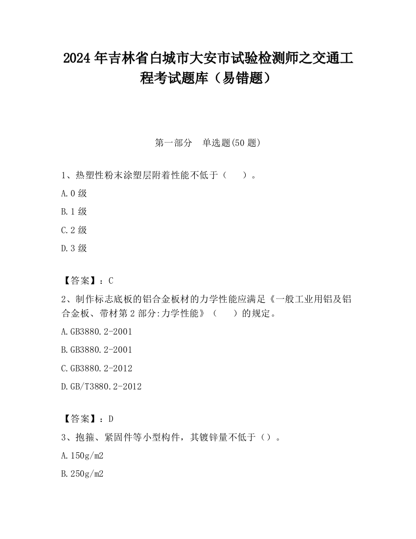 2024年吉林省白城市大安市试验检测师之交通工程考试题库（易错题）