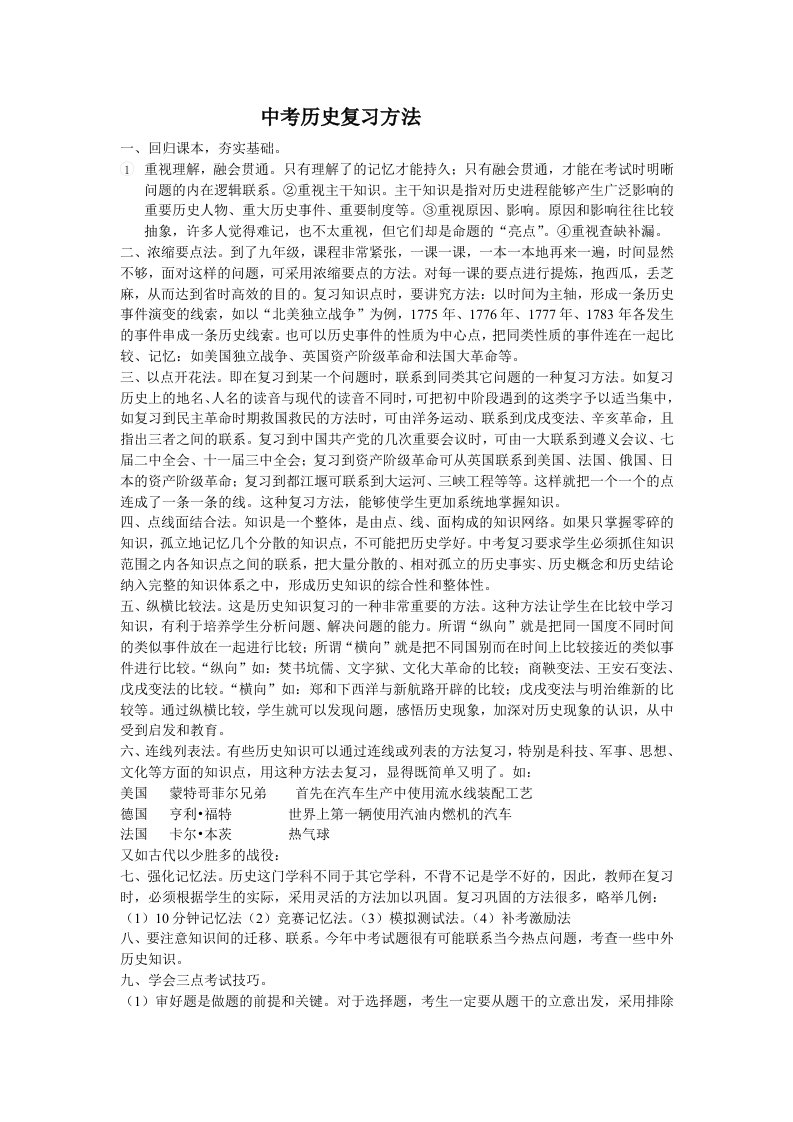 中考历史复习方法