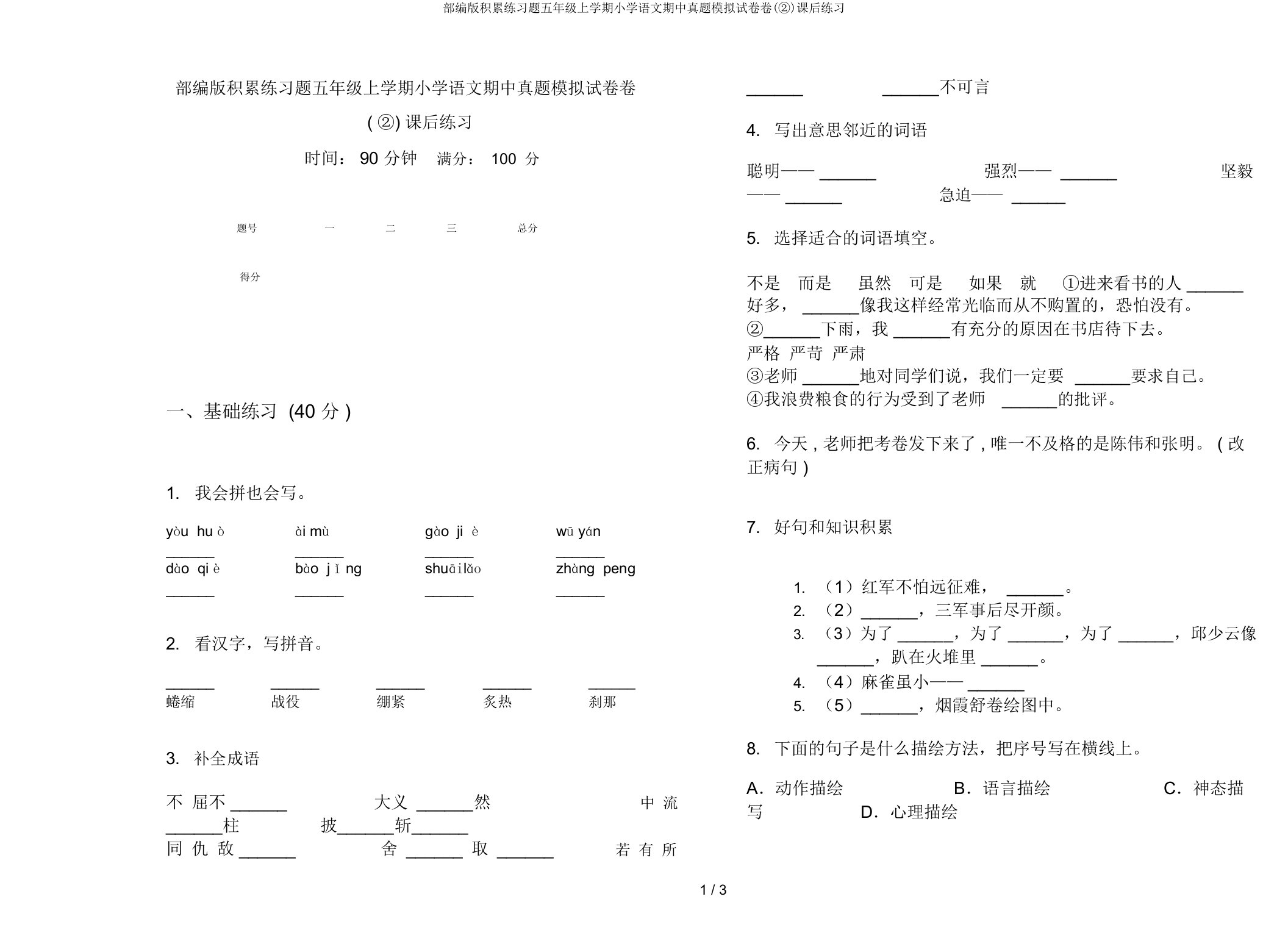 部编版积累练习题五年级上学期小学语文期中真题模拟试卷卷(②)课后练习