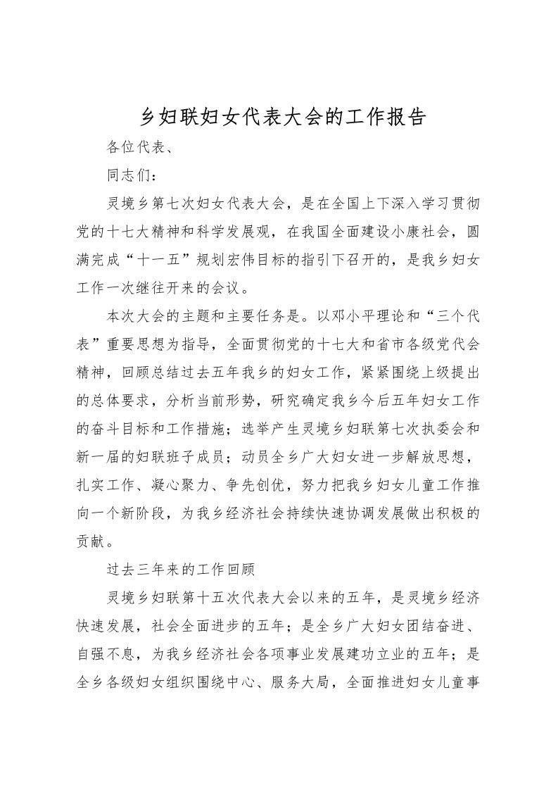 2022乡妇联妇女代表大会的工作报告