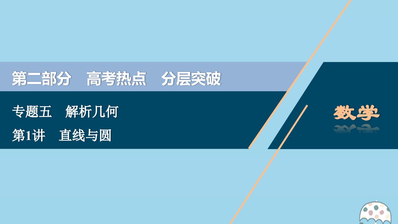 （新课标）版高考数学二轮复习