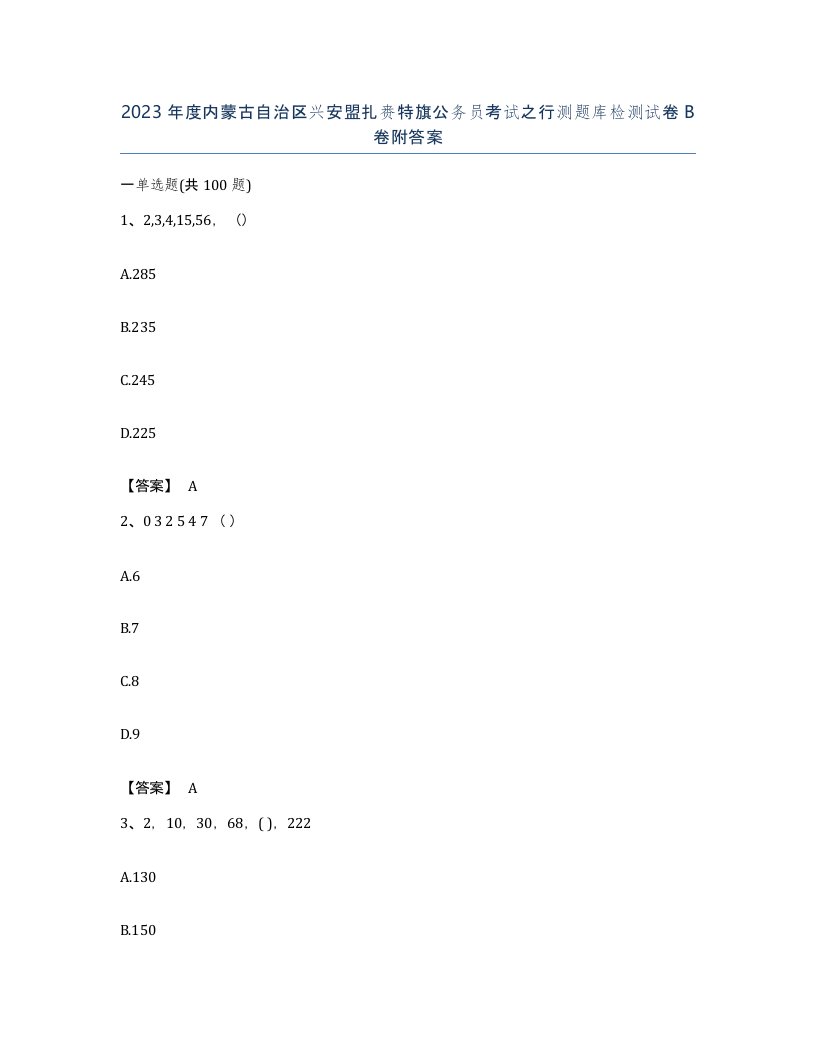 2023年度内蒙古自治区兴安盟扎赉特旗公务员考试之行测题库检测试卷B卷附答案