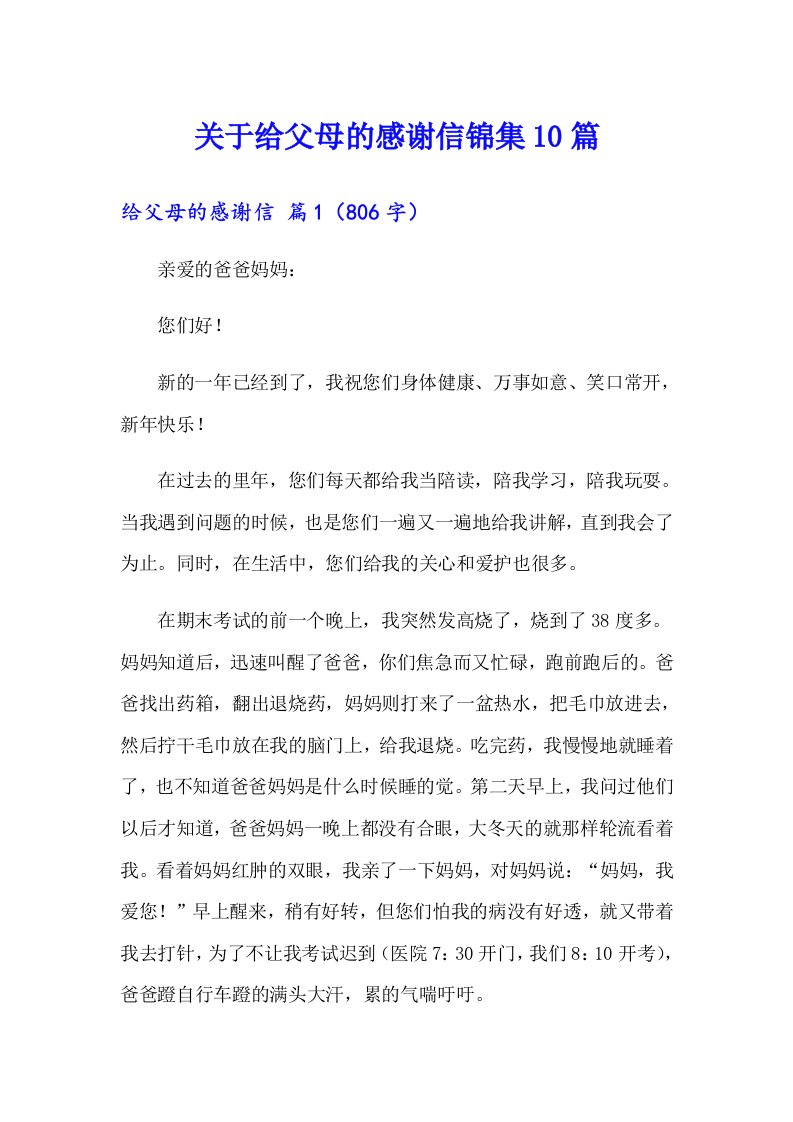 关于给父母的感谢信锦集10篇