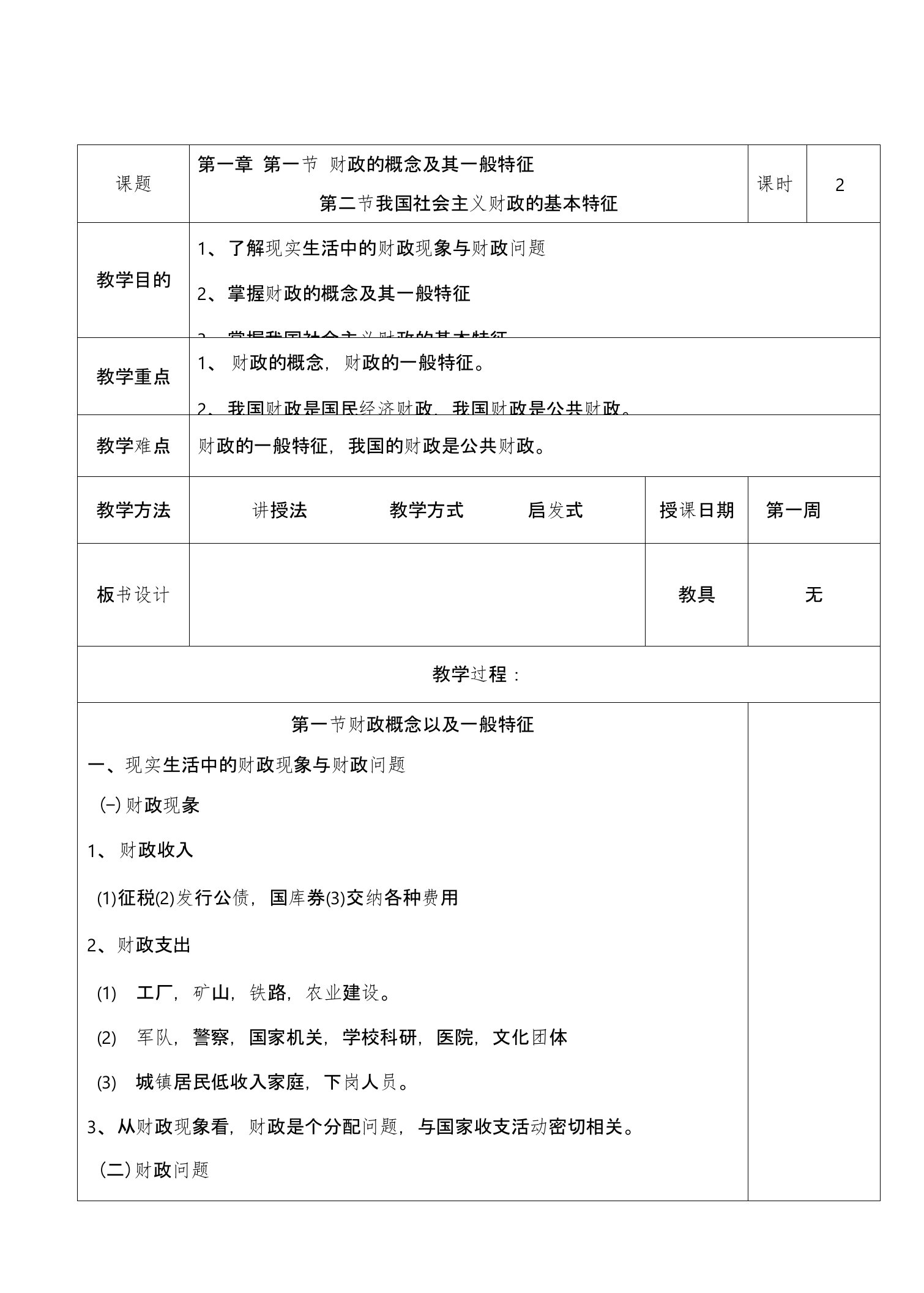 财政与金融基础教案--林宪平-肇庆市科技中等职业学校