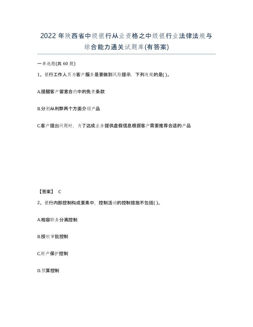 2022年陕西省中级银行从业资格之中级银行业法律法规与综合能力通关试题库有答案