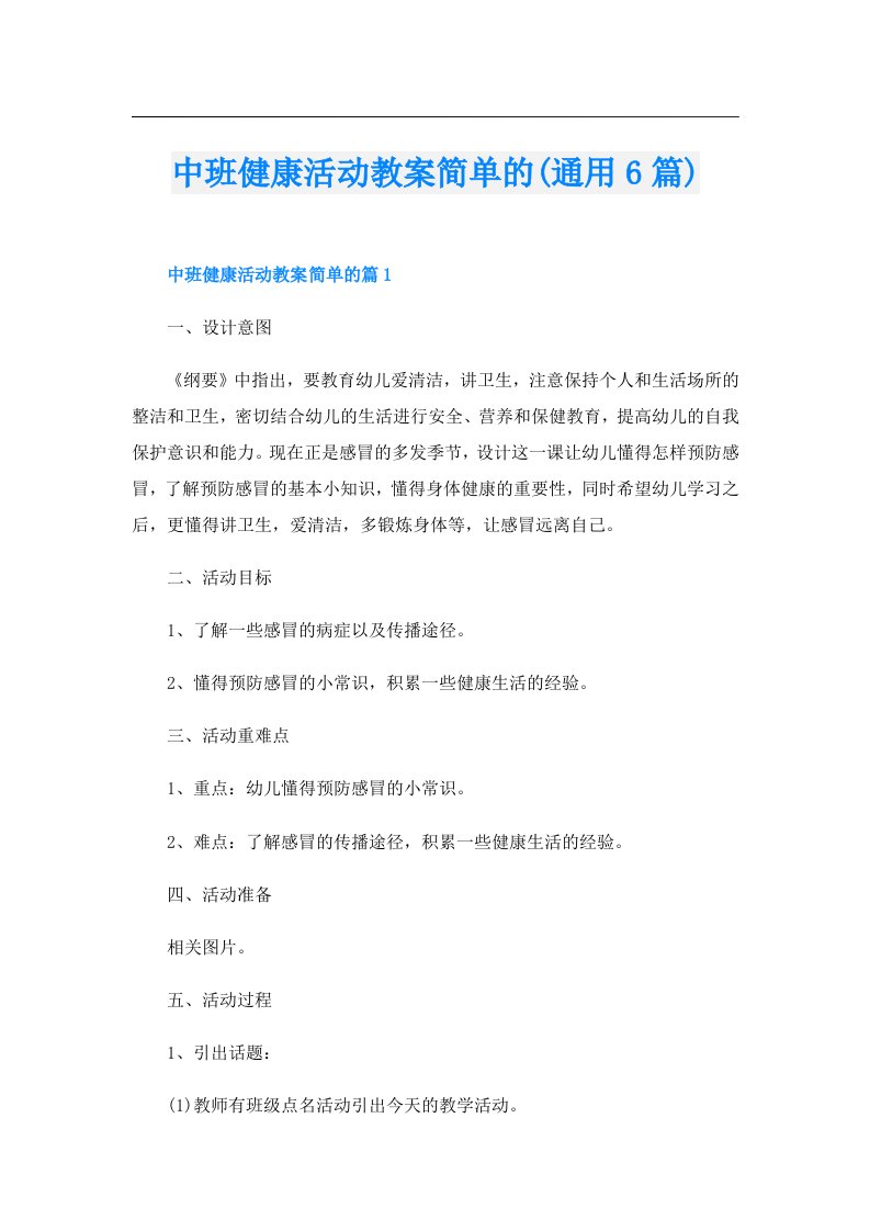 中班健康活动教案简单的(通用6篇)