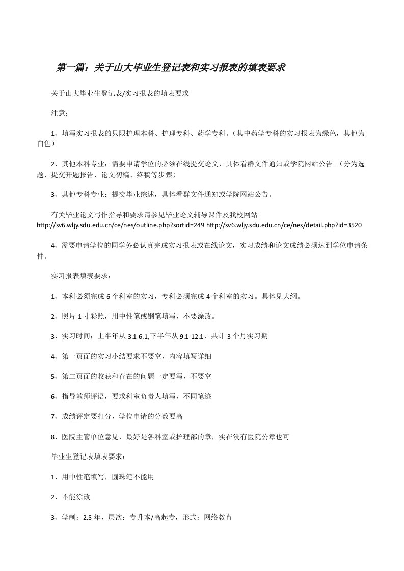 关于山大毕业生登记表和实习报表的填表要求[修改版]