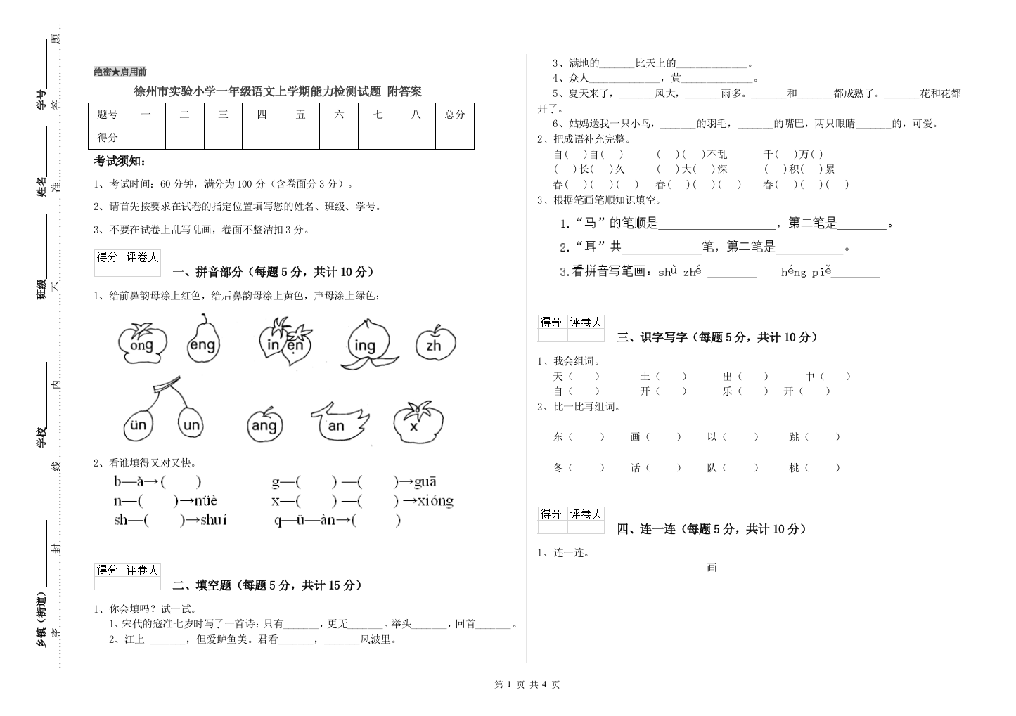 徐州市实验小学一年级语文上学期能力检测试题-附答案