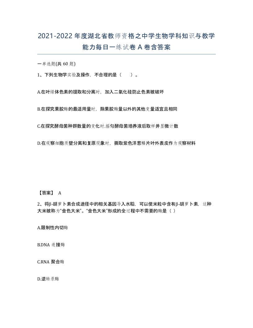 2021-2022年度湖北省教师资格之中学生物学科知识与教学能力每日一练试卷A卷含答案