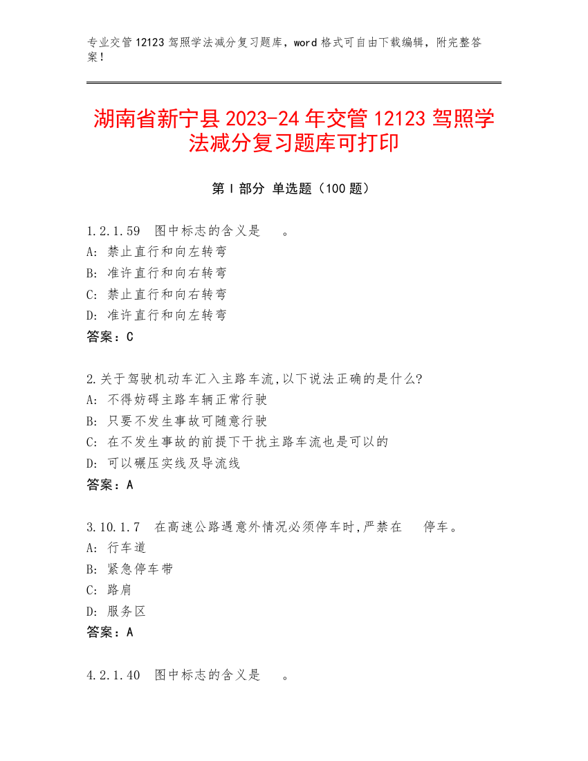 湖南省新宁县2023-24年交管12123驾照学法减分复习题库可打印