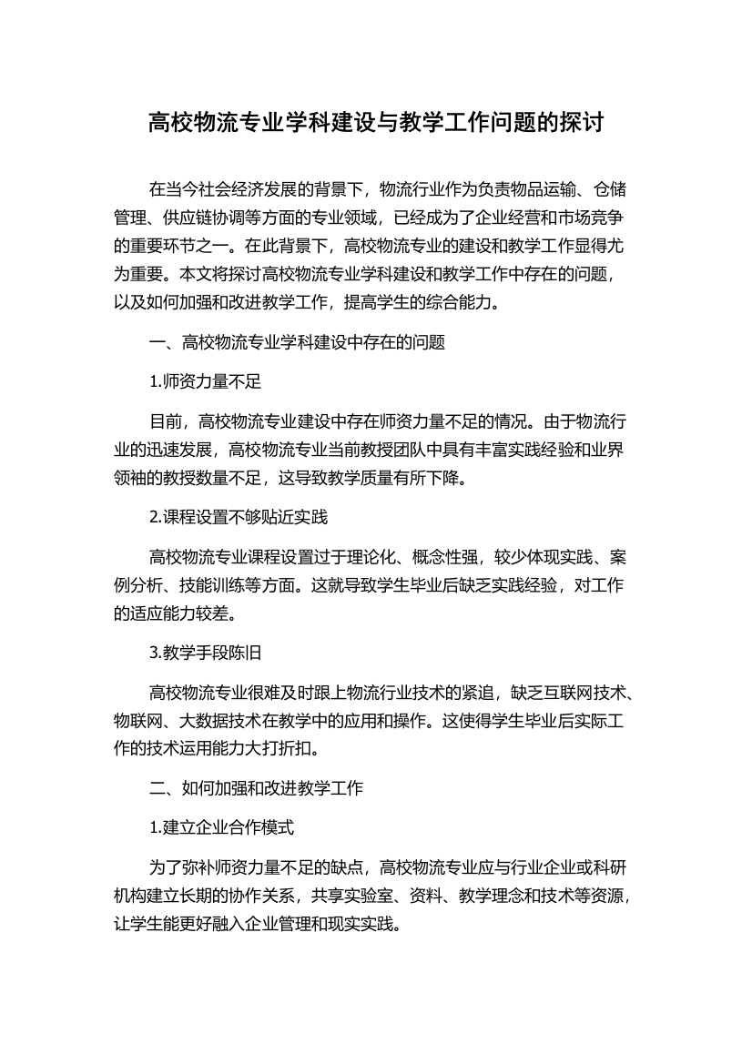 高校物流专业学科建设与教学工作问题的探讨