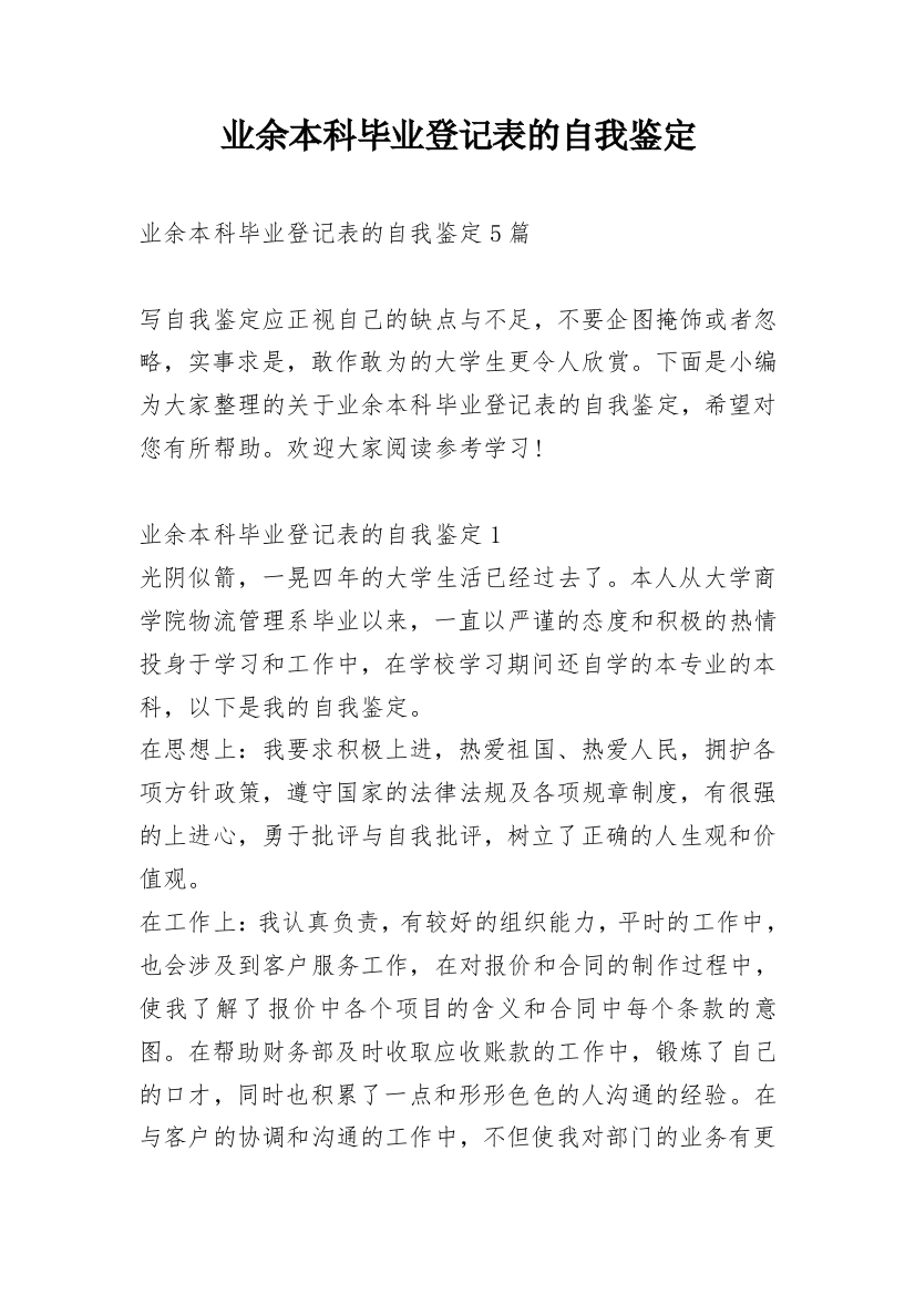 业余本科毕业登记表的自我鉴定