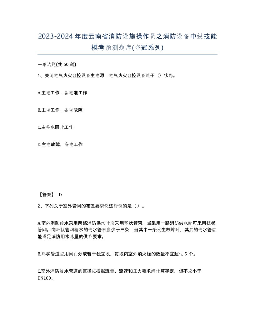 2023-2024年度云南省消防设施操作员之消防设备中级技能模考预测题库夺冠系列