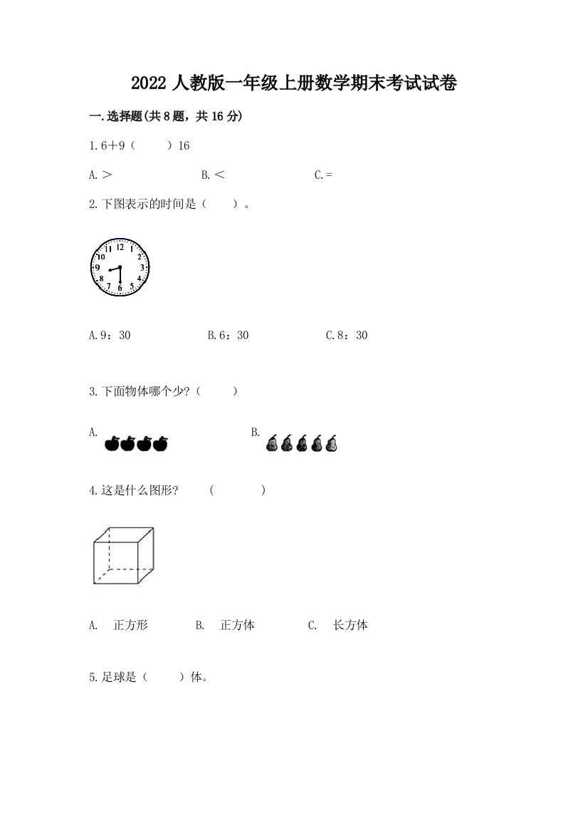 2022人教版一年级上册数学期末考试试卷附答案【达标题】