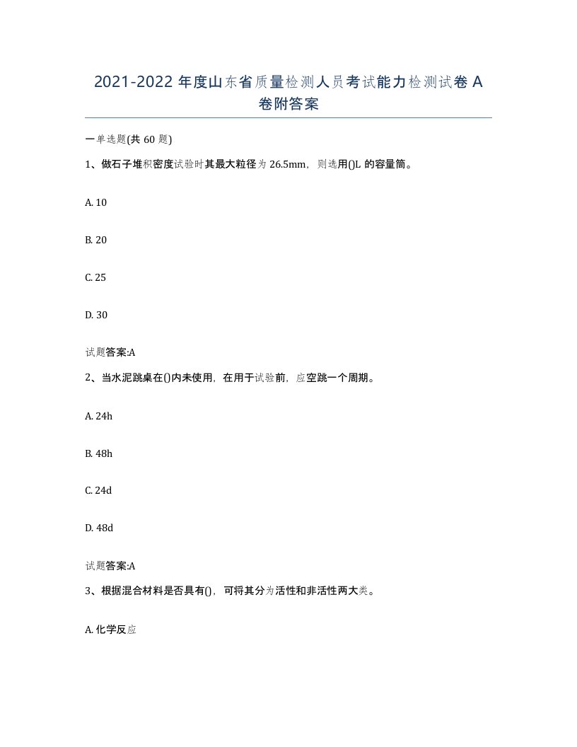 20212022年度山东省质量检测人员考试能力检测试卷A卷附答案