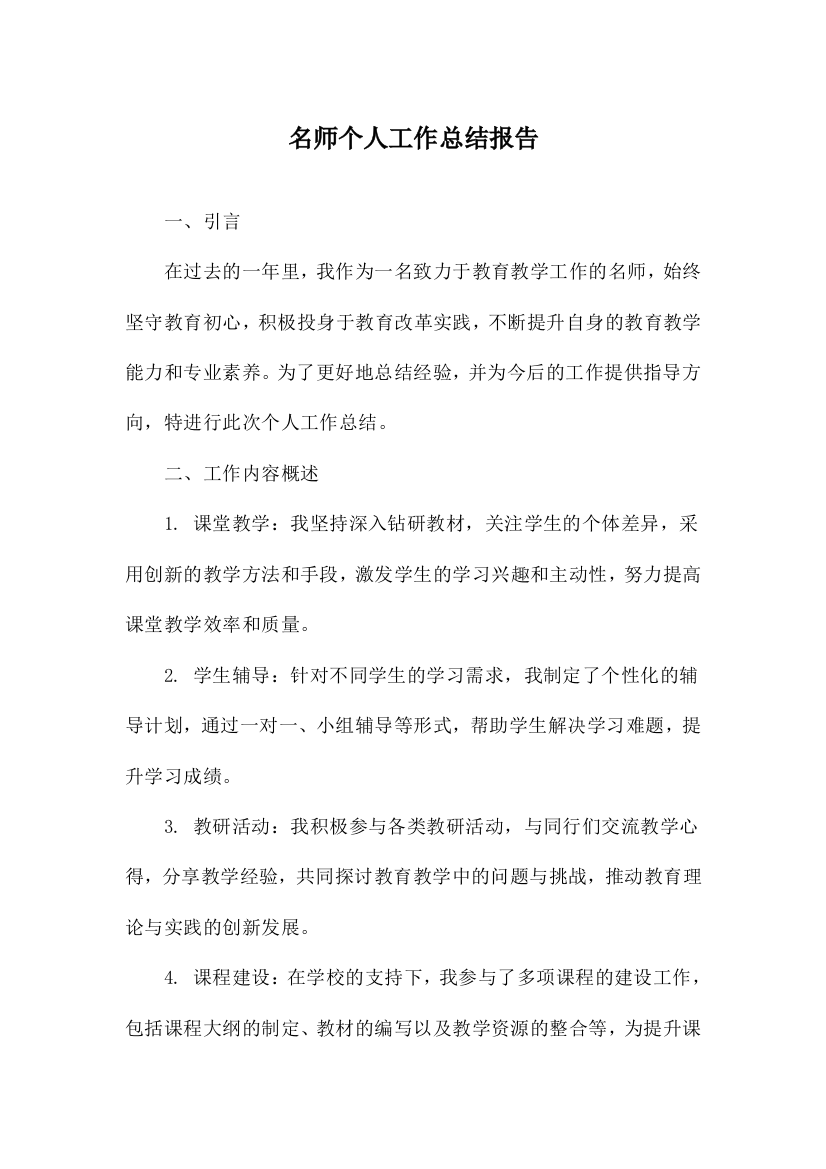 名师个人工作总结报告