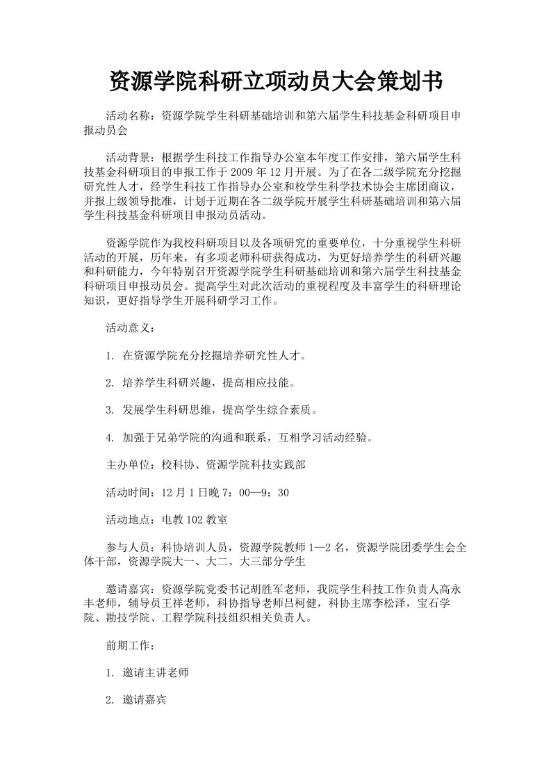 资源学院科研立项动员大会策划书