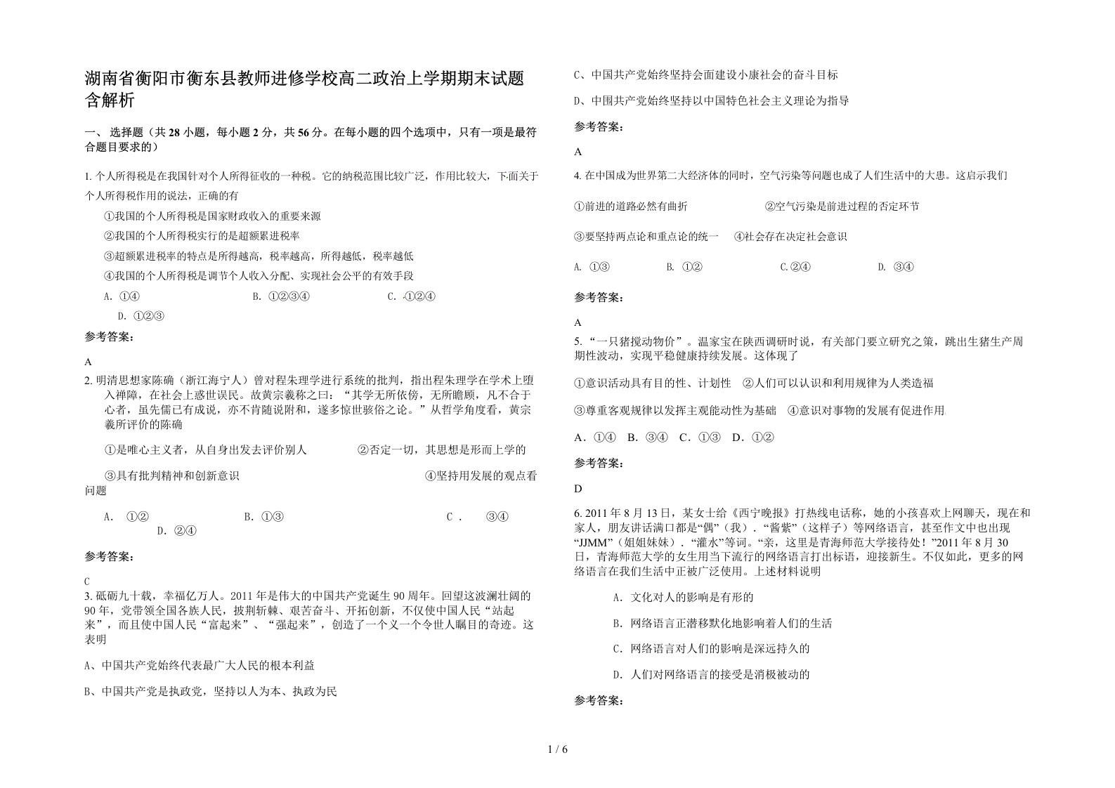 湖南省衡阳市衡东县教师进修学校高二政治上学期期末试题含解析