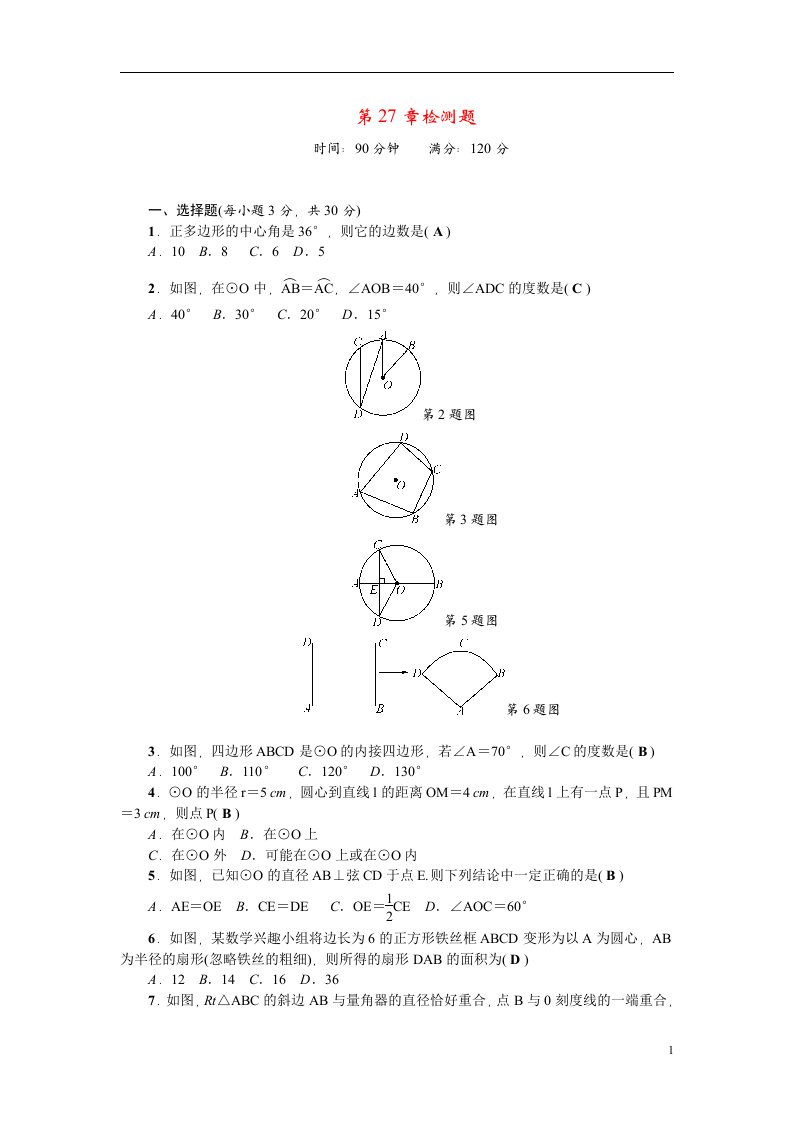 2022九年级数学下册第27章圆检测题新版华东师大版