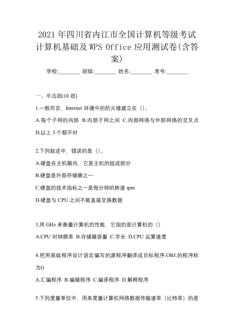 2021年四川省内江市全国计算机等级考试计算机基础及WPSOffice应用测试卷含答案