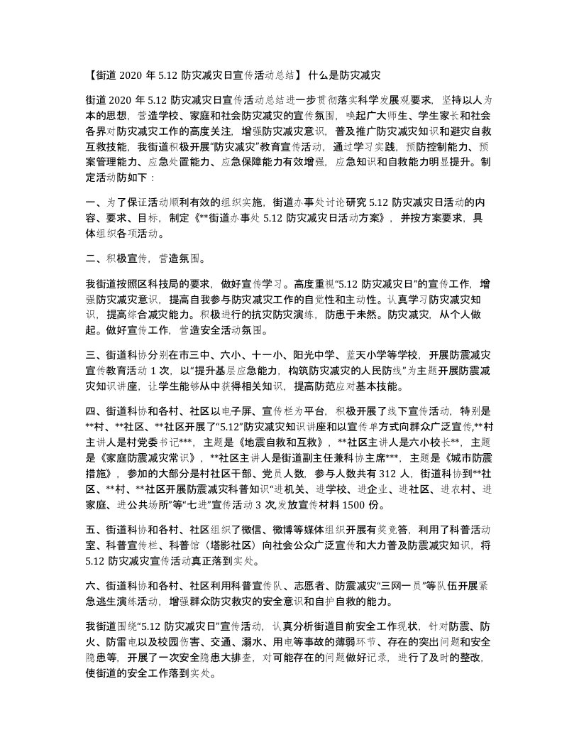 街道2020年5.12防灾减灾日宣传活动总结什么是防灾减灾