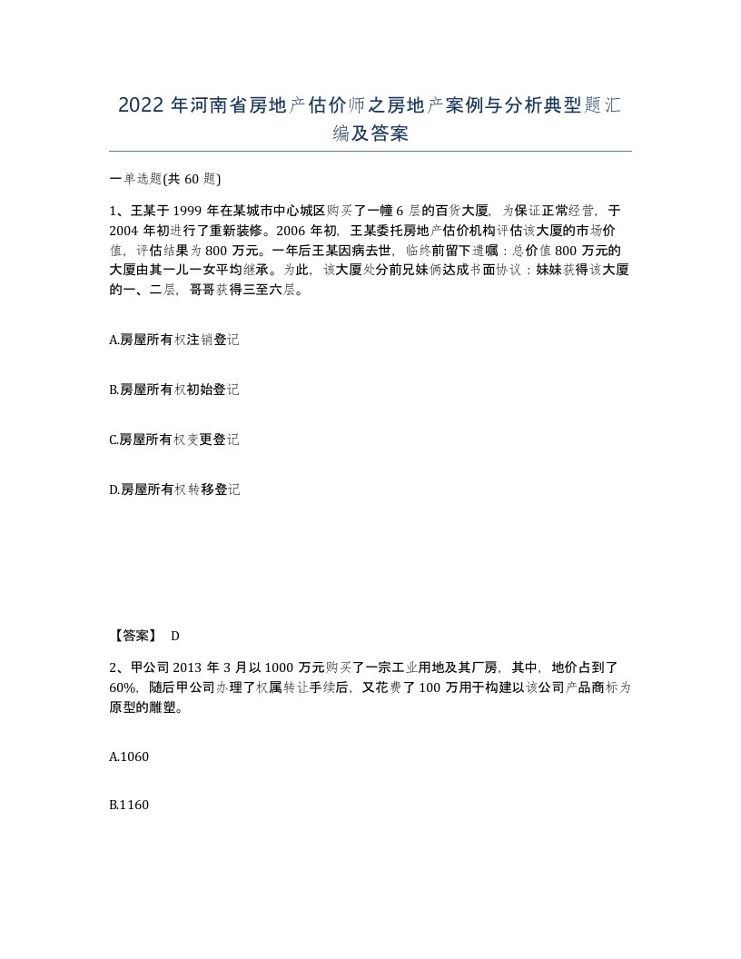 2022年河南省房地产估价师之房地产案例与分析典型题汇编及答案