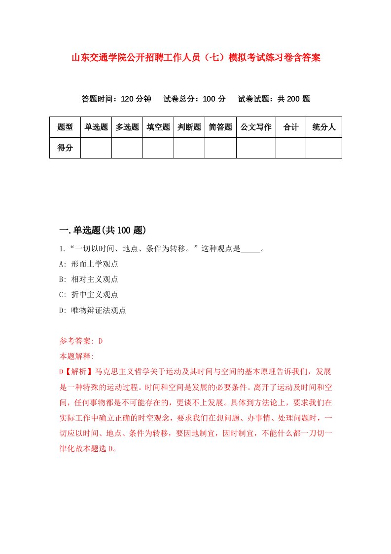 山东交通学院公开招聘工作人员七模拟考试练习卷含答案第5版