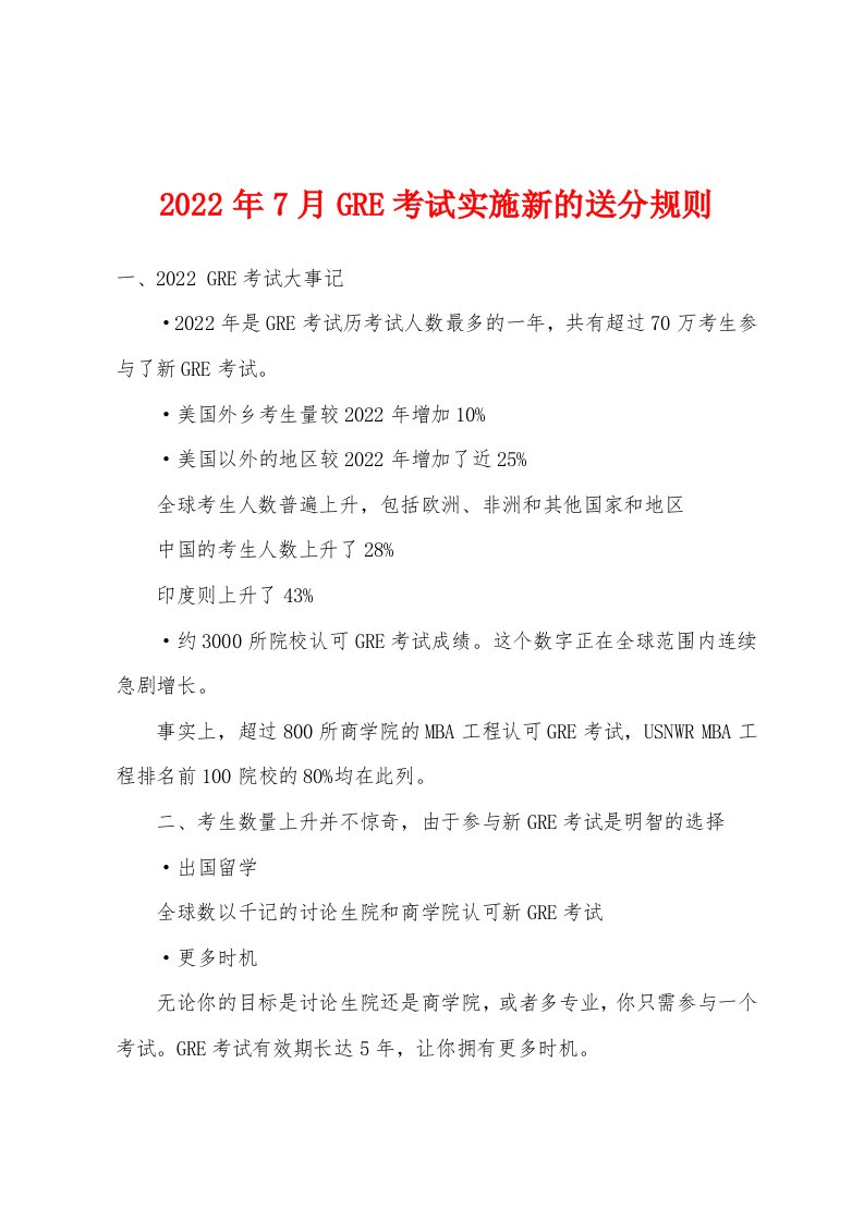 2022年7月GRE考试实施新的送分规则