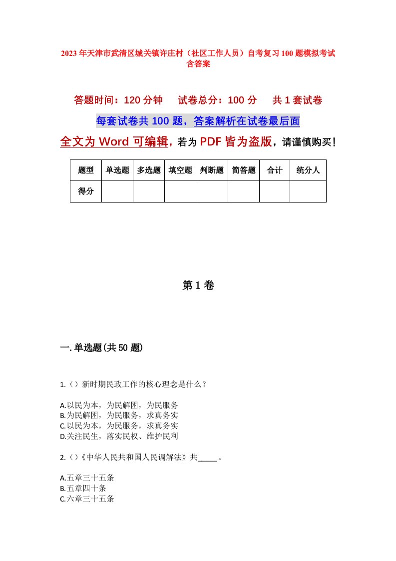 2023年天津市武清区城关镇许庄村社区工作人员自考复习100题模拟考试含答案