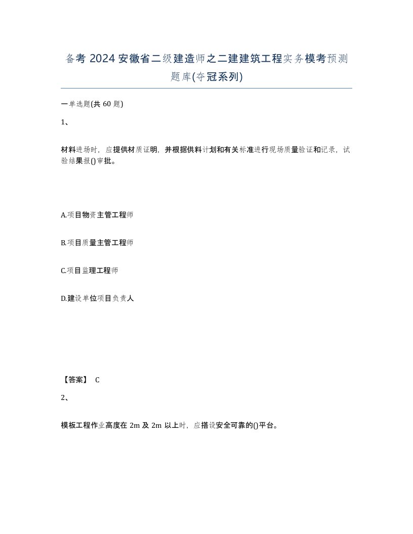 备考2024安徽省二级建造师之二建建筑工程实务模考预测题库夺冠系列