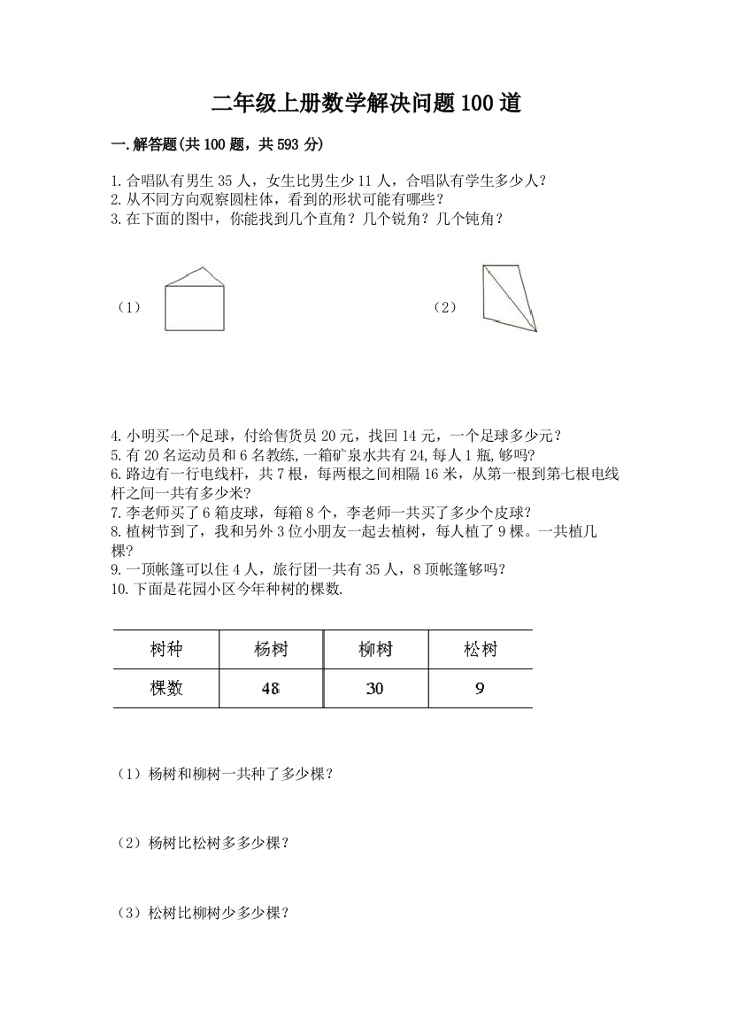 二年级上册数学解决问题100道标准卷