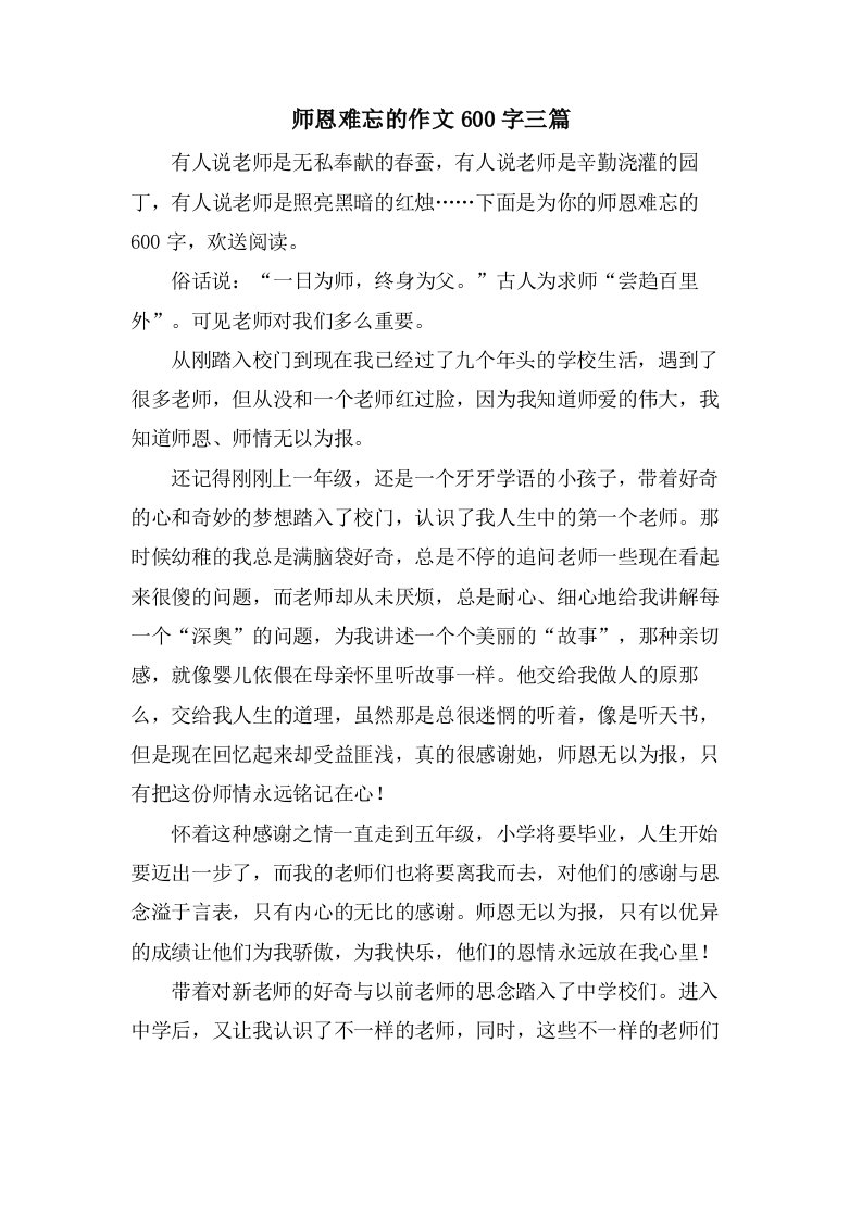 师恩难忘的作文600字三篇