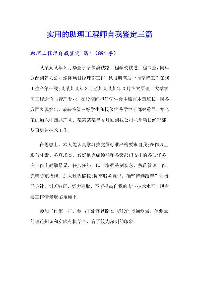 实用的助理工程师自我鉴定三篇