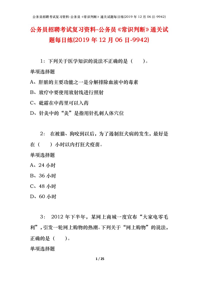 公务员招聘考试复习资料-公务员常识判断通关试题每日练2019年12月06日-9942