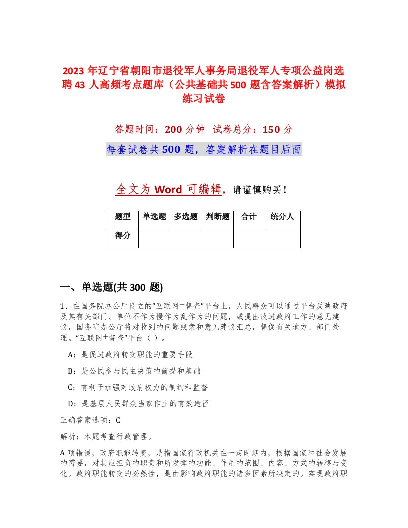 2023年辽宁省朝阳市退役军人事务局退役军人专项公益岗选聘43人高频考点题库公共基础共500题含答案解析模拟练习试卷