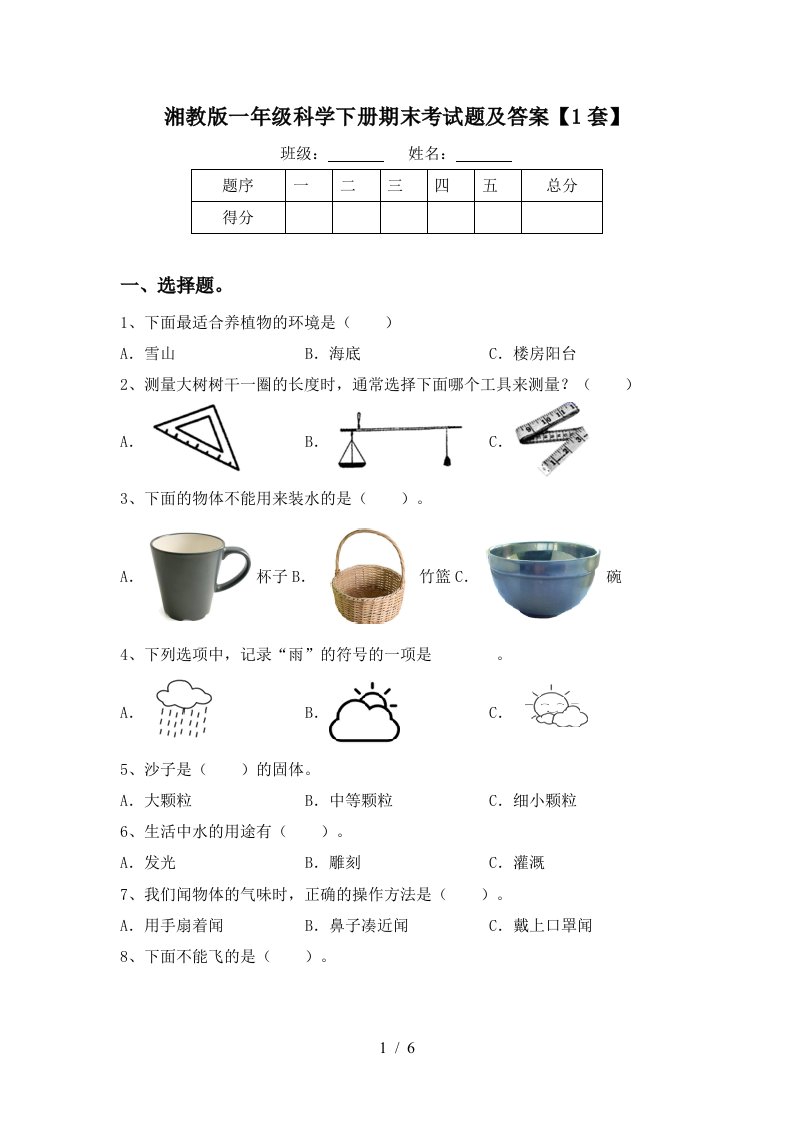 湘教版一年级科学下册期末考试题及答案1套