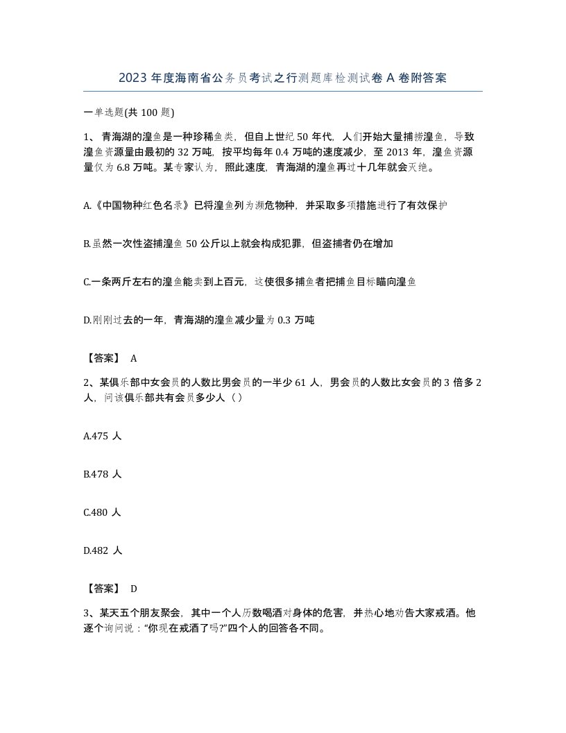 2023年度海南省公务员考试之行测题库检测试卷A卷附答案