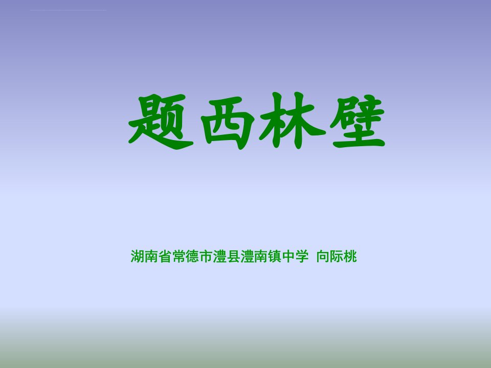 《古诗二首题西林壁》小学语文人教版四年级上册课件