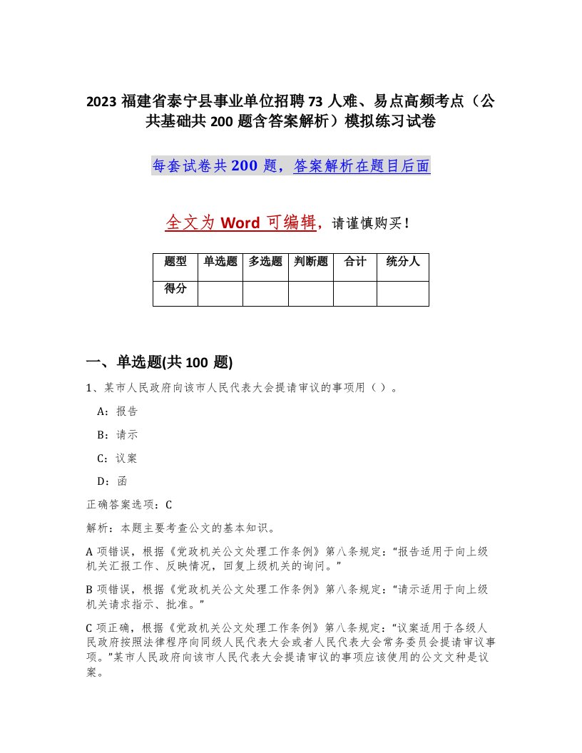 2023福建省泰宁县事业单位招聘73人难易点高频考点公共基础共200题含答案解析模拟练习试卷