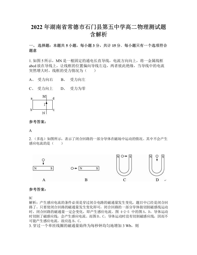 2022年湖南省常德市石门县第五中学高二物理测试题含解析