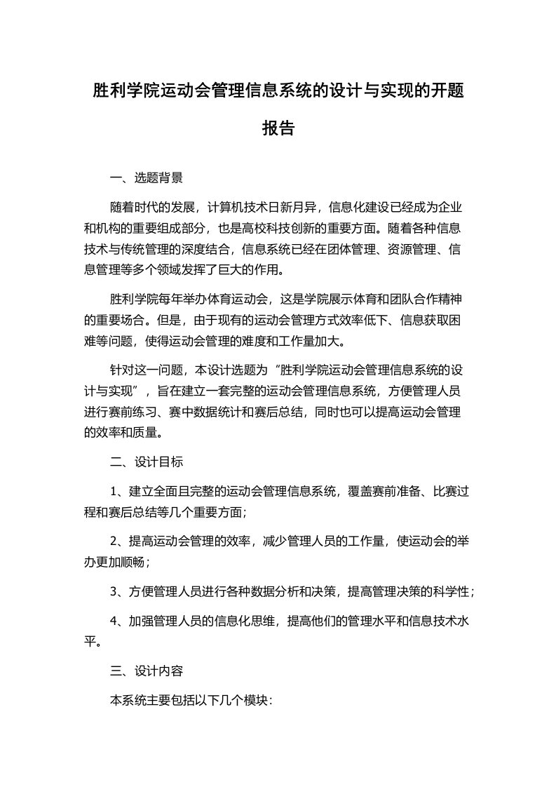 胜利学院运动会管理信息系统的设计与实现的开题报告