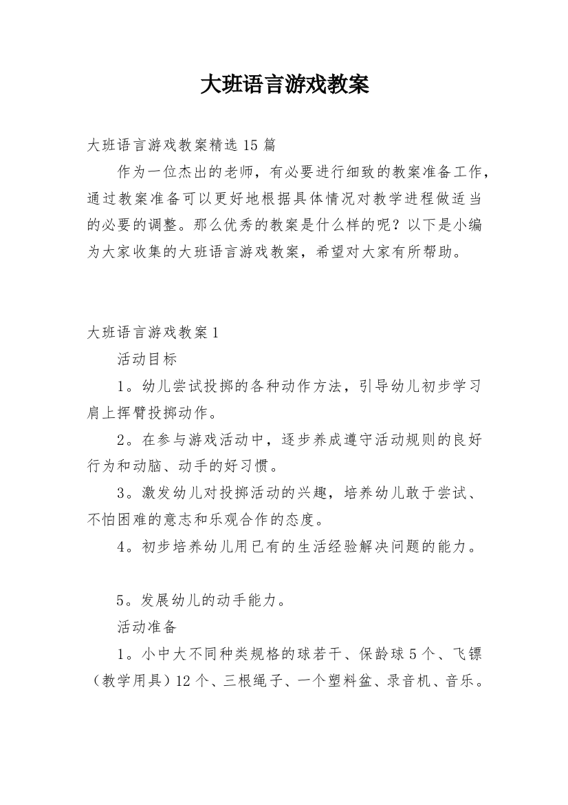 大班语言游戏教案_10